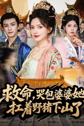 《救命，哭包婆婆她扛着野猪下山了》短剧封面