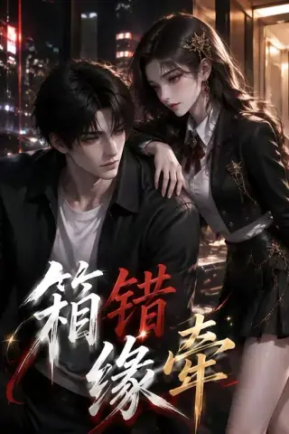 《箱错缘牵（50集）（夸克网盘）》短剧封面