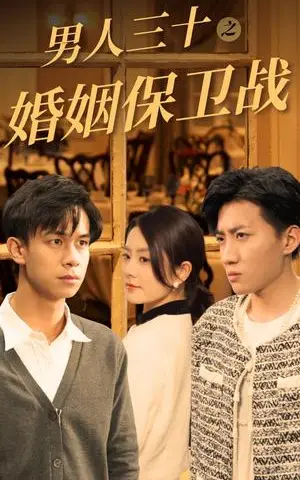 《男人三十之婚姻保卫战（31集）（夸克网盘）》短剧封面