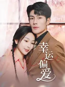 《幸运偏爱&不被定义的她（67集）张培宝＆彭千玲（夸克网盘）》短剧封面