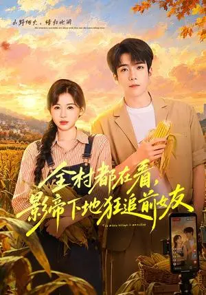 《全村都在看，影帝下地狂追前女友（45集）李嘉豪&刘思源（夸克网盘）》短剧封面
