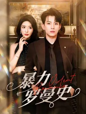 《暴力罗曼史（62集）岳杨&蒋昕妍》短剧封面