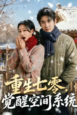 《重生七零，觉醒空间系统（83集）姜皓之＆王菲（夸克网盘）》短剧封面