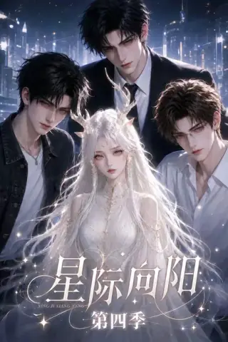 《星际向阳第四季（136集）（百度网盘）》短剧封面