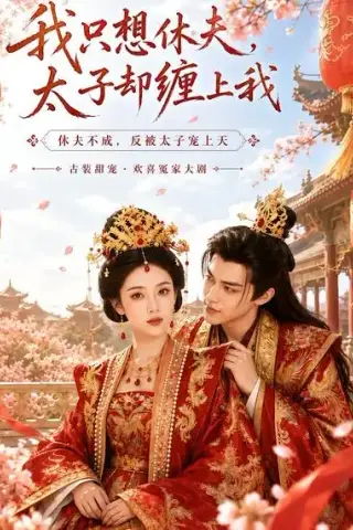 《我只想休夫，太子却缠上我（70集）（夸克网盘）》短剧封面
