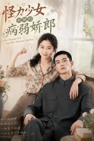 《怪力少女和她的病弱娇郎（40集）（百度网盘）》短剧封面