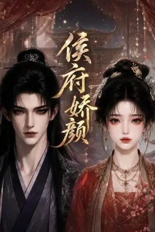 《侯府娇颜（72集）（夸克网盘）》短剧封面