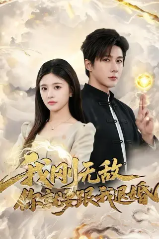 《我刚无敌你就要跟我退婚（83集）赵子络＆郝婉彤 (2026)》短剧封面