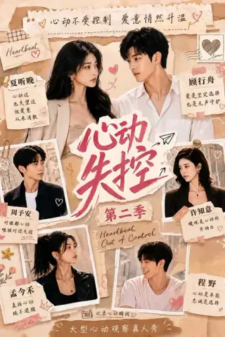 《心动失控第二季（20集）（百度网盘）》短剧封面