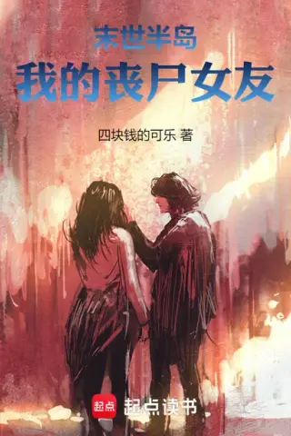 《作精丧尸女友（80集）（夸克网盘）》短剧封面