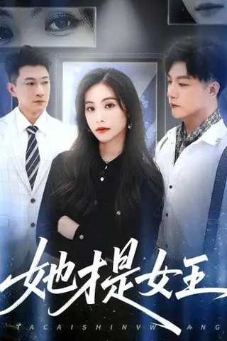 《她才是女王（60集）赵凯&白珏》短剧封面