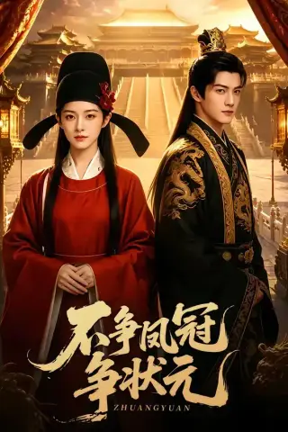 《不争凤冠争状元（60集）（夸克网盘）》短剧封面