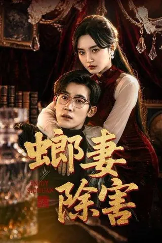 《螂妻除害（71集）韩一思&刘玥（百度网盘）》短剧封面