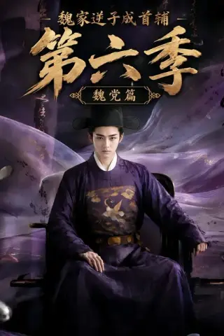 《魏家逆子成首辅第六季：魏党篇（108集）（夸克网盘）》短剧封面
