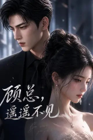 《顾总，遥遥不见（21集）（夸克网盘）》短剧封面