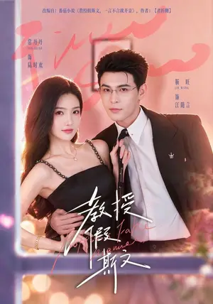 《教授假斯文（42集）靳旺＆常丹丹（夸克网盘）》短剧封面
