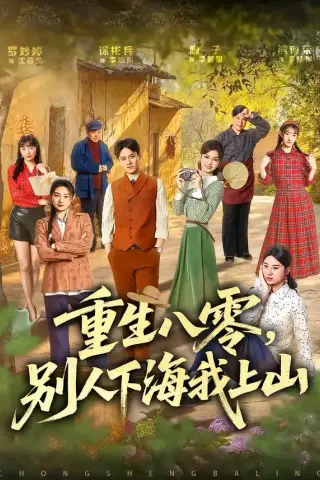 《重生八零，别人下海我上山（70集）徐彬兵＆罗妙婷（夸克网盘）》短剧封面
