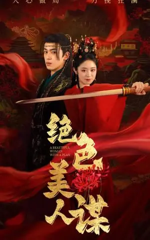 《绝色美人谋（75集）李若洵＆戴琪轩（夸克网盘）》短剧封面