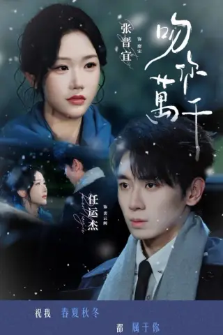 《吻你万千（93集）任运杰＆张晋宜（夸克网盘）》短剧封面