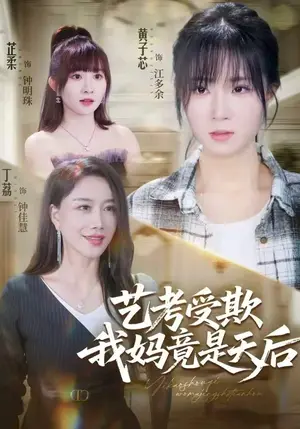 《艺考受欺我妈竟是天后（47集）黄子芯&丁荔（夸克网盘）》短剧封面
