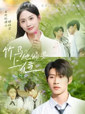 《竹马他偏要上位（83集）李思君＆李甜》短剧封面