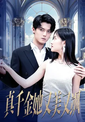 《真千金她又美又飒》短剧封面