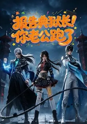 《报告典狱长！你老公跑了（25集）（夸克网盘）》短剧封面