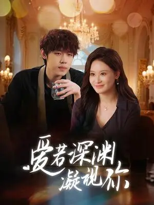 《爱若深渊凝视你(30集)(夸克网盘)》短剧封面