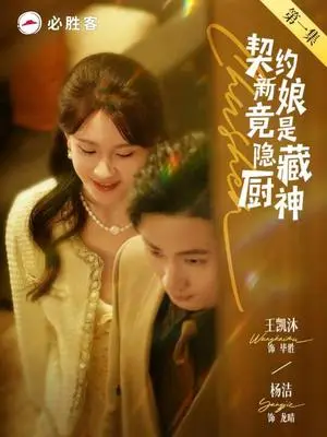 《契约新娘竟是隐藏厨神（45集）王凯沐＆杨洁（夸克网盘）》短剧封面