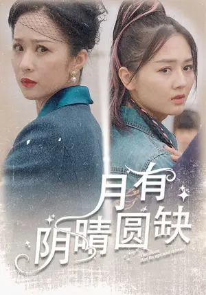 《月有阴晴圆缺》短剧封面