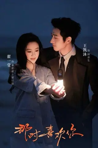 《那时喜欢你》短剧封面