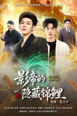 《影帝的隐藏锦鲤（77集）焦雨田＆亿炀＆崽崽＆赵昭（夸克网盘）》短剧封面