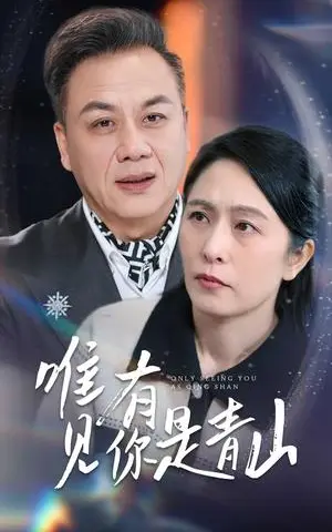 《唯有见你是青山（36集）刘玲玲（夸克网盘）》短剧封面