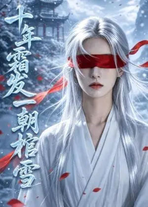 《十年霜发，一朝棺雪（89集）（夸克网盘）》短剧封面