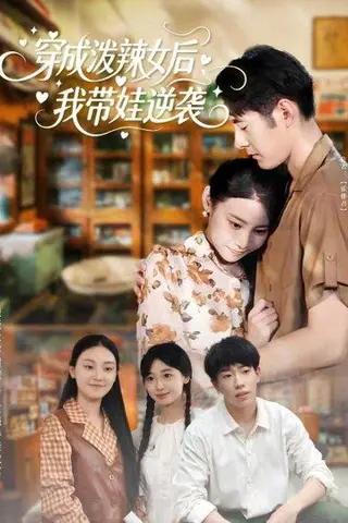 《穿成泼辣女后，我带娃逆袭（80集）汪鑫鑫＆冯浙》短剧封面
