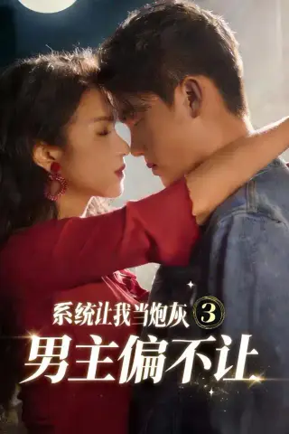 《系统让我当炮灰男主偏不让3（82集）舒垚＆林一村＆刘汐言＆夏娜＆陈嘉豪（1080P）（夸克网盘）》短剧封面