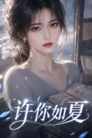 《许你如夏（65集）（夸克网盘）》短剧封面