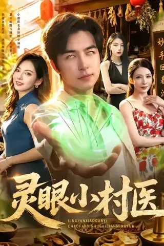 《灵眼小村医（85集）吴昊＆李若希（夸克网盘）》短剧封面