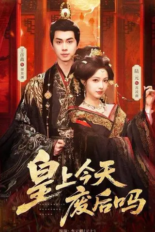 《皇上今天废后吗＆凤榻难辞（79集）王彦鑫＆陆元（百度网盘）》短剧封面