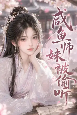 《咸鱼师妹被偷听（47集）（夸克网盘）》短剧封面