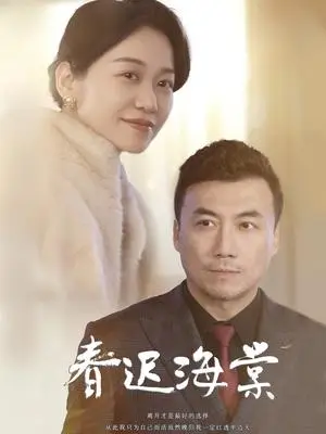 《春迟海棠（51集）（夸克网盘）》短剧封面