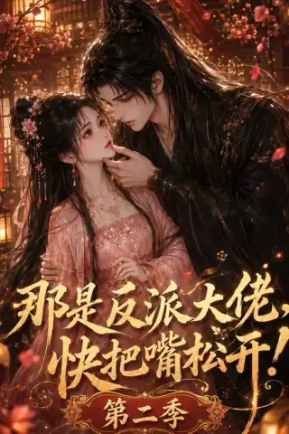 《那是反派大佬，快把嘴松开！第二季（55集）（夸克网盘）》短剧封面