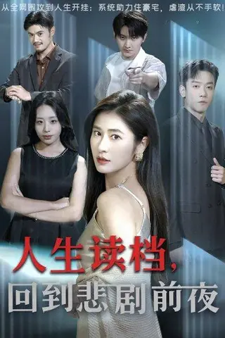 《人生读档回到悲剧前夜》短剧封面