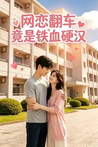 《网恋翻车，竟是铁血硬汉（26集）（百度网盘）》短剧封面