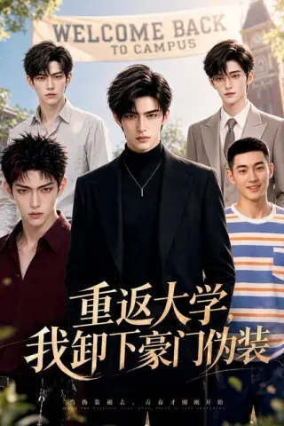 《重返大学，我卸下豪门伪装（78集）（夸克网盘）》短剧封面