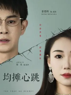 《均摊心跳（30集）董劭辉&郑奕（夸克网盘）》短剧封面