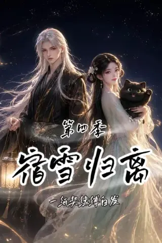 《宿雪归离第四季：一纸契缘缚白发（123集）（夸克网盘）》短剧封面
