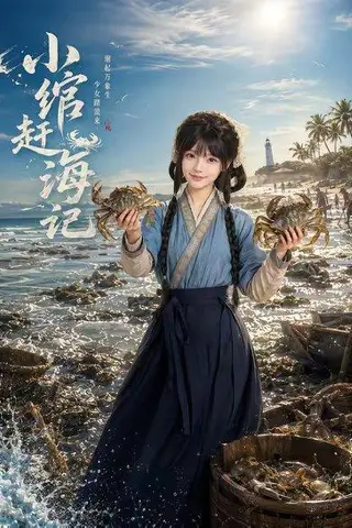 《小绾赶海记（80集）（百度网盘）》短剧封面