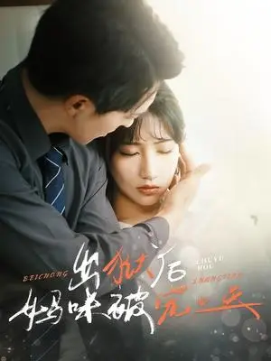 《出狱后妈咪被宠上天（55集）贡兴＆潘佳琪（夸克网盘）》短剧封面