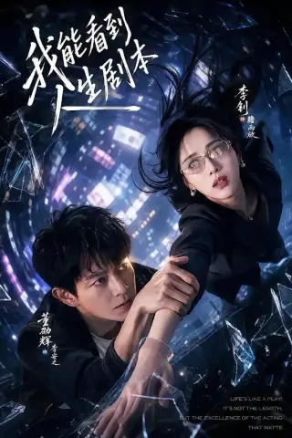 《我能看到人生剧本（77集）董劭辉＆李钊（夸克网盘）》短剧封面